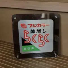 フジカラー店頭用吊下げ看板（焼増しらくらくシステム） フジカラー店頭用吊下げ看板（焼増しらくらくシステム）