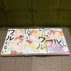山口くんはワルくない 9巻10巻11巻☆斉木優☆3巻セット