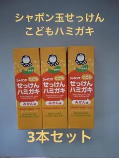 こども せっけんハミガキ みかん味 3本セット