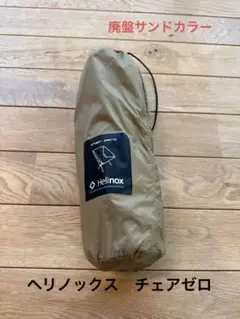 極上超美品① Helinox ヘリノックス チェアゼロ サンド廃盤希少 日本販売なしHelinox チェアゼロハイバックサンド