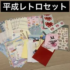 平成レトロセット　1
