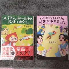 むかしむかしあるところに死体がありました。+赤ずきん、旅の途中で死体と出会う。