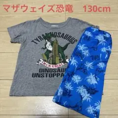 マザウェイズ　恐竜　Tシャツ ハーフパンツ　130cm