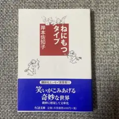 ねにもつタイプ