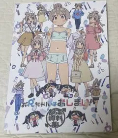 お兄ちゃんはおしまい！ 設定資料集