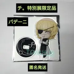 チ。 地球の運動について 特別展 トレーディングアクリルスタンド バデーニ