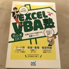 EXCEL VBA塾 : 初心者OK!仕事をマクロで自動化する12のレッスン …