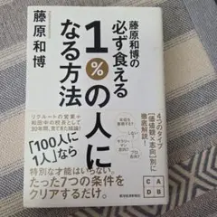 藤原和博の必ず食える1%の人になる方法