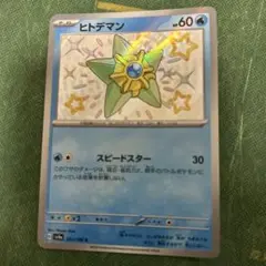 ヒトデマン　色違い　スピードスター　ポケモンカード
