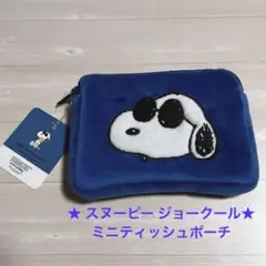 ★ スヌーピー ジョークール☆ミニティッシュポーチ　ミニポーチ