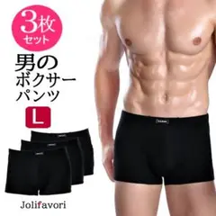 メンズボクサーパンツ3枚セット(黒L)下着男性用ブリーフトランクス新品送料無料