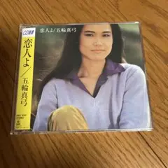 恋人よ / 五輪真弓