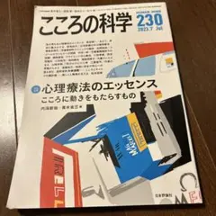 こころの科学 230