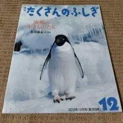 たくさんのふしぎ　南極の生きものたち