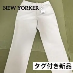 タグ付き新品！NEWYORKER⭐︎パンツ⭐︎11号