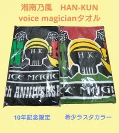 【未開封】HAN-KUN　voice magicianタオル　湘南乃風グッズ