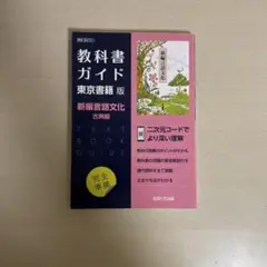 教科書ガイド 新編言語文化 古典編