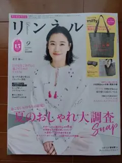 リンネル 9月号 雑誌のみ