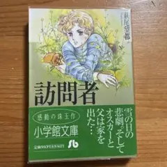 訪問者 文庫版 萩尾望都