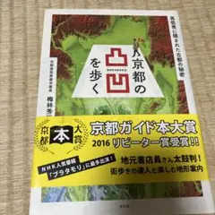 京都の凸凹を歩く 高低差に隠された古都の秘密　旅行