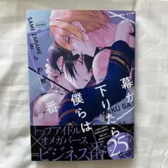 幕が下りたら僕らは番 ざらめ鮫