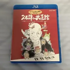 Blu-ray　ジブリ　久石譲 in 武道館～宮崎アニメと共に歩んだ25年間～
