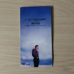 織田哲郎／いつまでも変わらぬ愛を　８センチCD