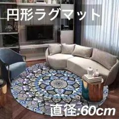 マット 円形 60cm ラグ 丸型 薄手 ラグカーペット 北欧風　C