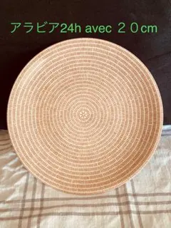 ARABIA 24h Avec 20cmプレート ブラウン 廃番品