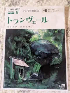 トランヴェール　2025年8月号　いわて怪異探訪　上越新幹線限定の雑誌
