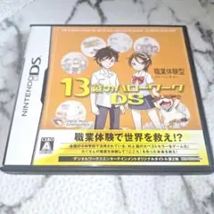 13歳のハローワークDS