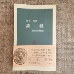 詩経 中国の古代歌謡　白川静　中公新書　初版本