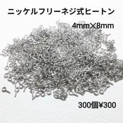 ニッケルフリーネジ式ヒートン8mm×4mmシルバー