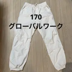 【値下げ】キッズ　グローバルワーク　170 ボトムス　ズボン