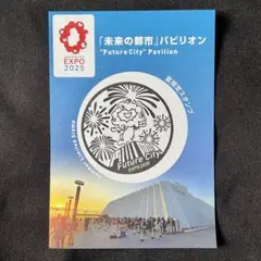 万博 未来の都市 限定スタンプ 数量限定スタンプ台紙 ミャクミャク