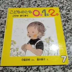 ０．１．２．えほん　こりゃまてまて 中脇初枝　酒井駒子　福音館書　絶版希少　絵本