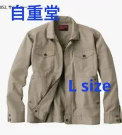 自重堂 51000ジャンパーサンドベージュ 綿100% 厚手 作業服 新品未使用