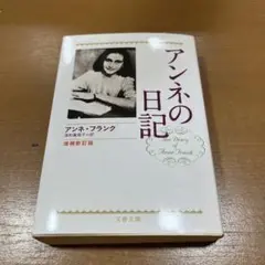 アンネの日記 増補新訂版