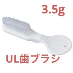 ウルトラライト 歯ブラシ