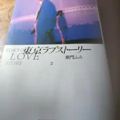 東京ラブストーリー 2