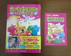 たべっ子どうぶつ THE MOVIE ストーリーブック