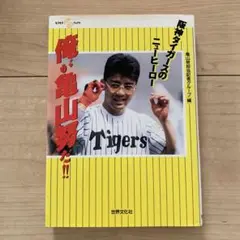 亀山努　阪神タイガースのニューヒーロー　俺が亀山努だ！