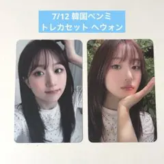 NMIXX ペンミ 入場特典 トレカ セット ヘウォン