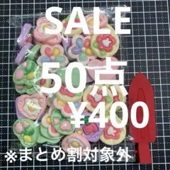 ラス5 【SALE.322】 デコパーツ 50点 立体風　フラワー