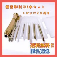 精密彫刻刀 ピンバイス付き! 5PCS 工作 造形 模型 ドリル