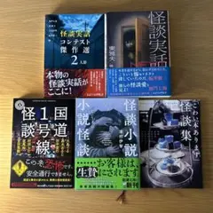 国道1号線怪談　他5冊セット