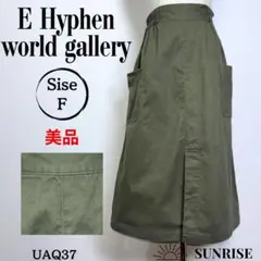 ★美品★ イーハイフンワールドギャラリー ひざ丈スカート グリーン 綿混 F