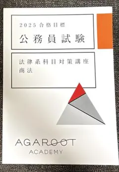 商法 アガルート 公務員試験