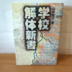 《名著・希少》学校解体新書
