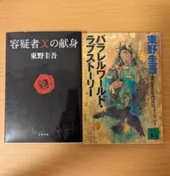 東野圭吾 容疑者Xの献身 パラレルワールド・ラブストーリー 2冊セット